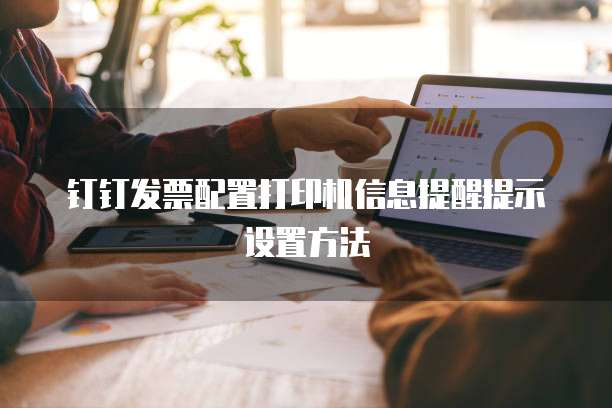 钉钉发票配置打印机信息提醒提示设置方法