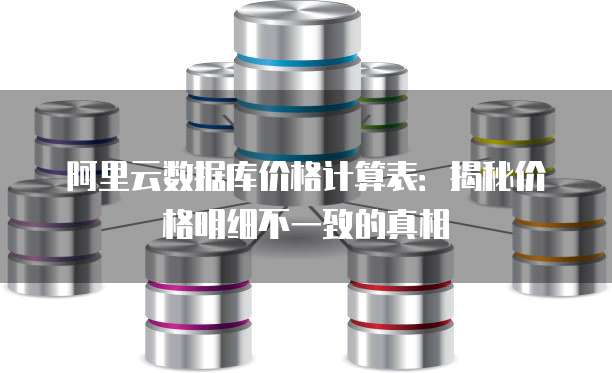 阿里云数据库价格计算表:揭秘价格明细不一致的真相
