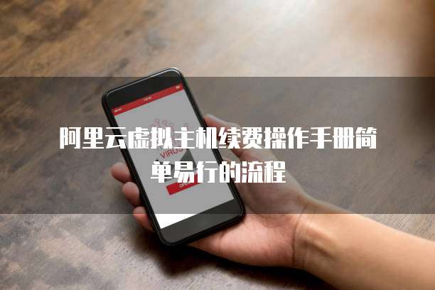 阿里云虚拟主机续费操作手册简单易行的流程