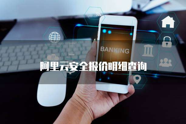 阿里云安全报价明细查询