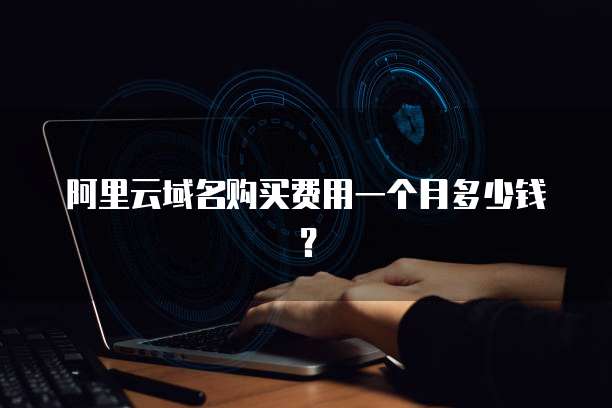 阿里云域名购买费用一个月多少钱?