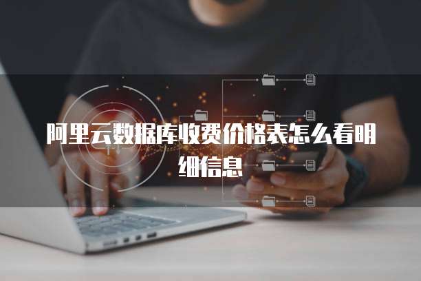 阿里云数据库收费价格表怎么看明细信息