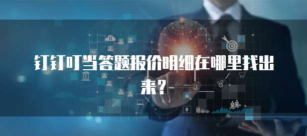 钉钉叮当答题报价明细在哪里找出来?