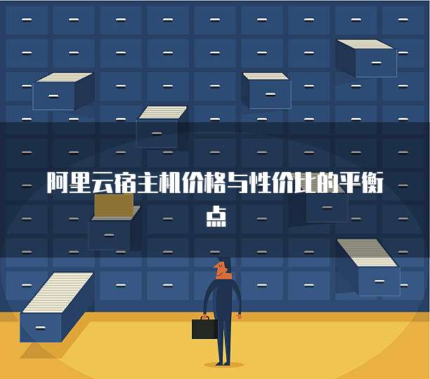 阿里云宿主机价格与性价比的平衡点