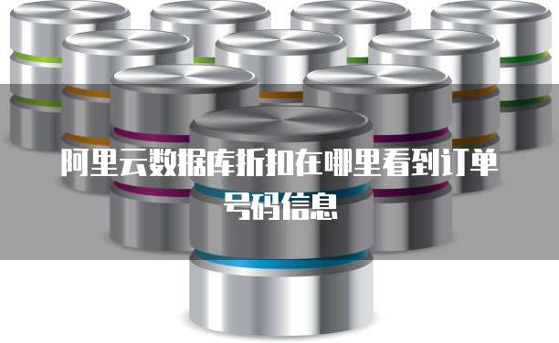 阿里云数据库折扣在哪里看到订单号码信息