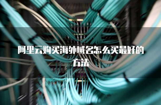 阿里云购买海外域名怎么买最好的方法