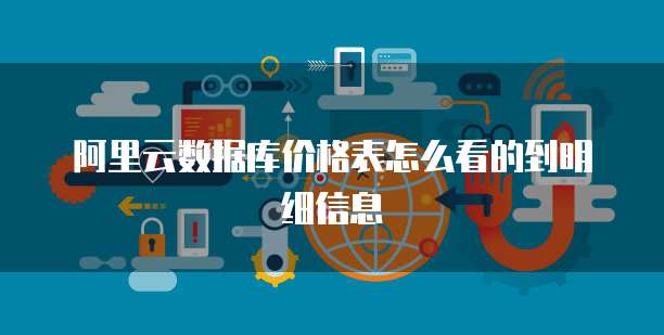 阿里云数据库价格表怎么看的到明细信息