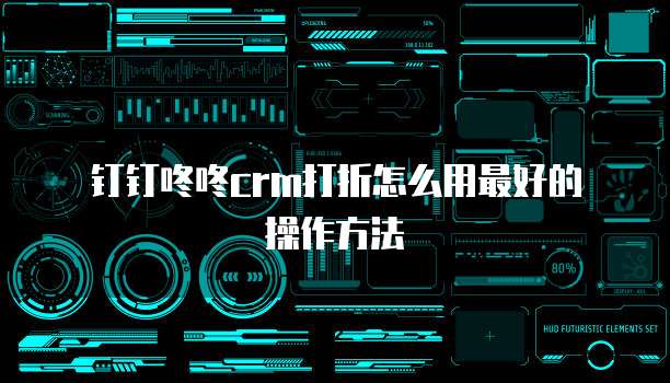 钉钉咚咚crm打折怎么用最好的操作方法