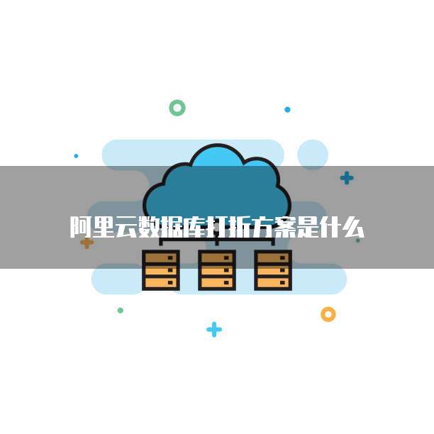 阿里云数据库打折方案是什么