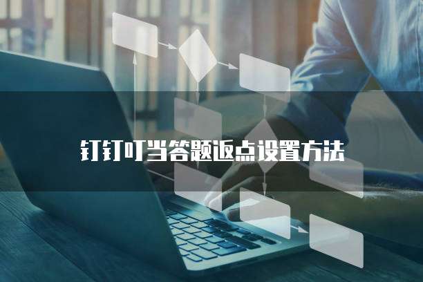 钉钉叮当答题返点设置方法