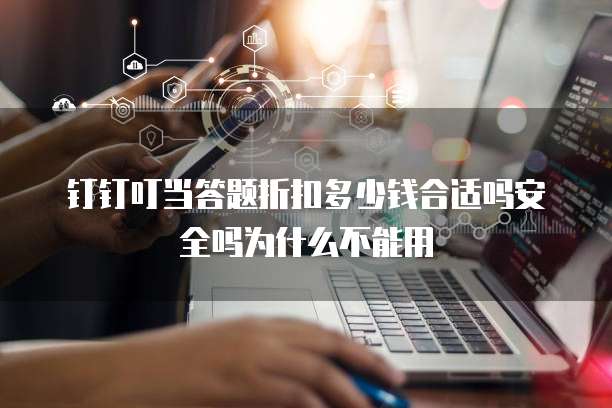 钉钉叮当答题折扣多少钱合适吗安全吗为什么不能用