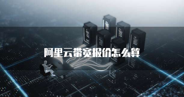 阿里云带宽报价怎么算