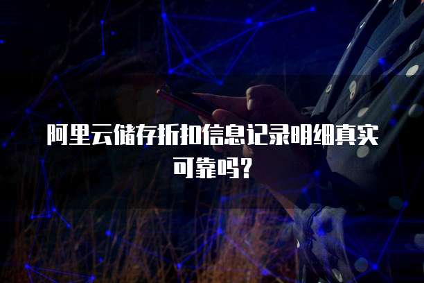 阿里云储存折扣信息记录明细真实可靠吗?