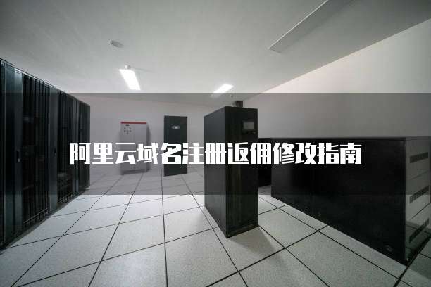 阿里云域名注册返佣修改指南