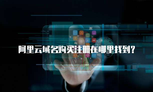 阿里云域名购买注册在哪里找到?