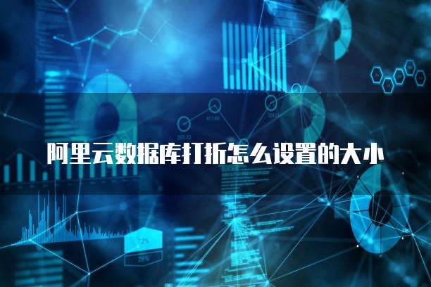 阿里云数据库打折怎么设置的大小