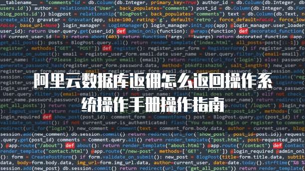 阿里云数据库返佣怎么返回操作系统操作手册操作指南