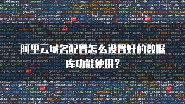 阿里云域名配置怎么设置好的数据库功能使用?