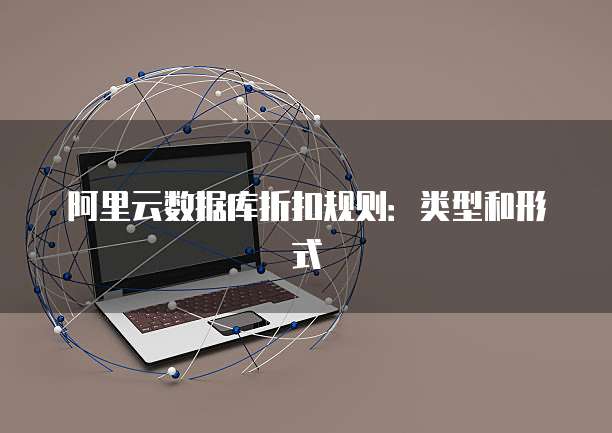 阿里云数据库折扣规则:类型和形式