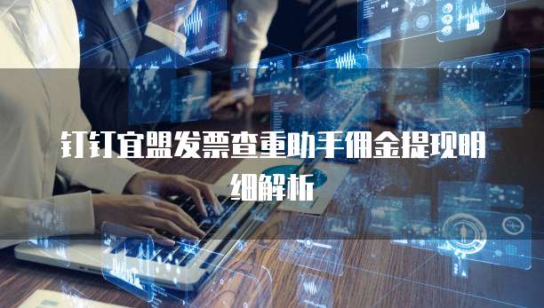 钉钉宜盟发票查重助手佣金提现明细解析