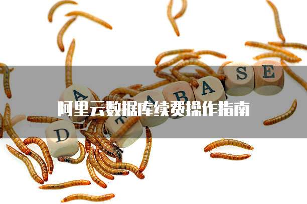 阿里云数据库续费操作指南