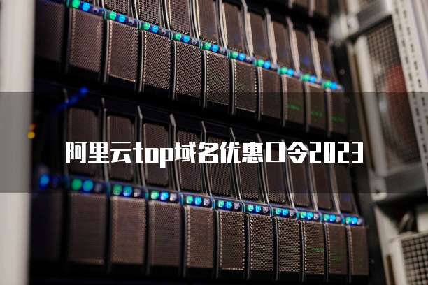 阿里云top域名优惠口令2023