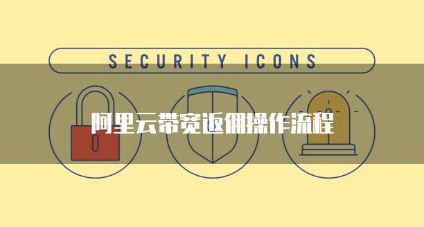 阿里云带宽返佣操作流程