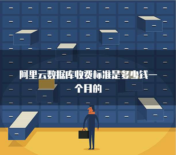 阿里云数据库收费标准是多少钱一个月的