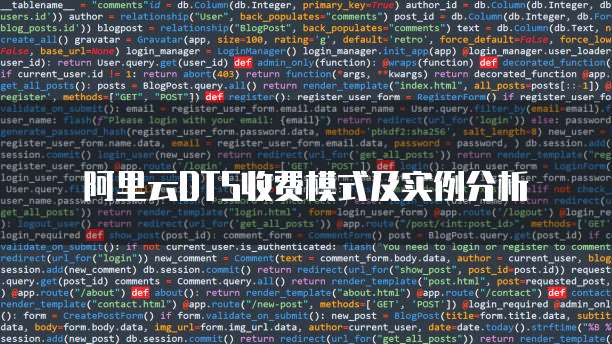 阿里云DTS收费模式及实例分析

