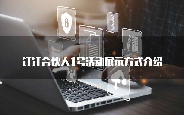 钉钉合伙人1号活动展示方式介绍