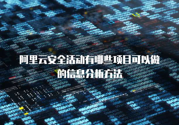 阿里云安全活动有哪些项目可以做的信息分析方法