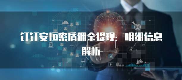 钉钉安恒密盾佣金提现:明细信息解析