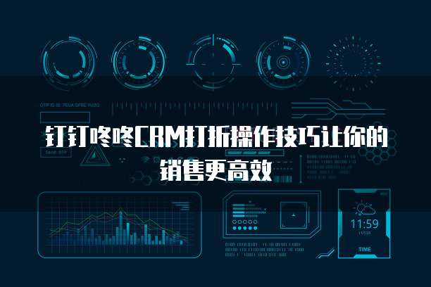 钉钉咚咚CRM打折操作技巧让你的销售更高效
