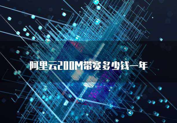 阿里云200M带宽多少钱一年