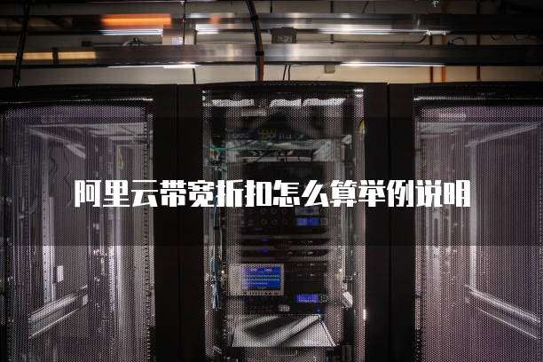 阿里云带宽折扣怎么算举例说明
