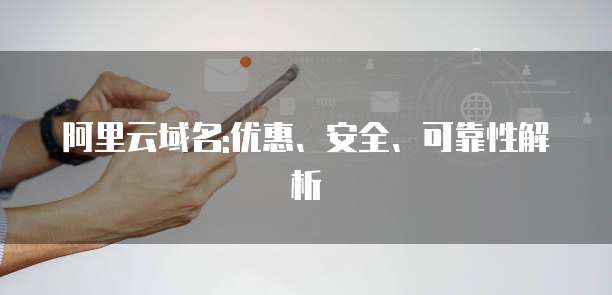 阿里云域名:优惠、安全、可靠性解析