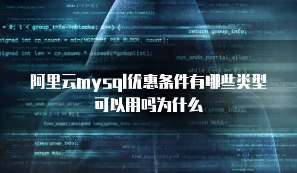 阿里云mysql优惠条件有哪些类型可以用吗为什么