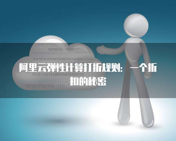 阿里云弹性计算打折规则:一个折扣的秘密
