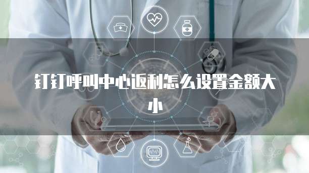 钉钉呼叫中心返利怎么设置金额大小