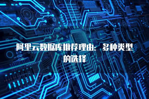 阿里云数据库推荐理由:多种类型的选择