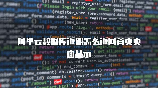 阿里云数据库返佣怎么返回首页页面显示