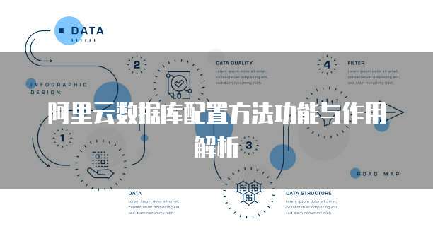 阿里云数据库配置方法功能与作用解析