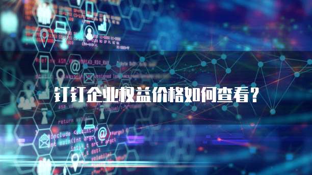 钉钉企业权益价格如何查看?