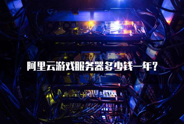 阿里云游戏服务器多少钱一年?