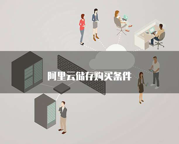 阿里云储存购买条件