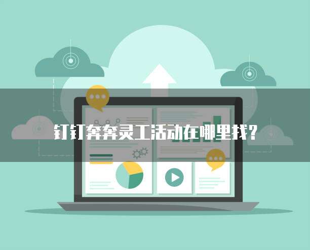 钉钉奔奔灵工活动在哪里找?