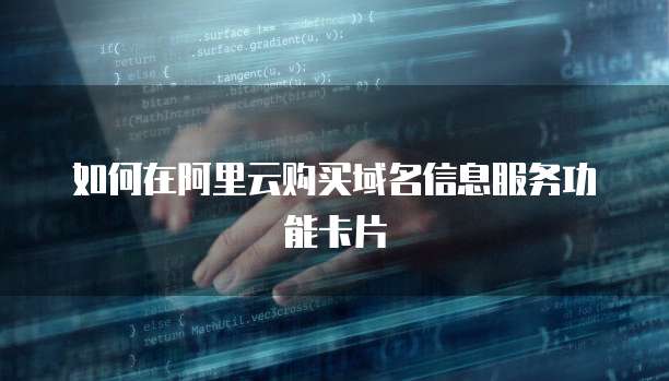 如何在阿里云购买域名信息服务功能卡片