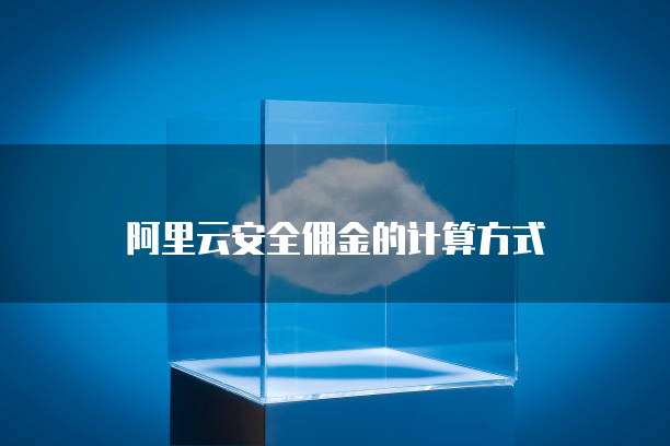 阿里云安全佣金的计算方式
