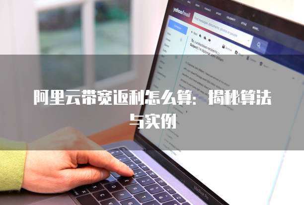 阿里云带宽返利怎么算:揭秘算法与实例