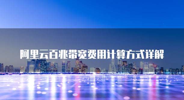 阿里云百兆带宽费用计算方式详解